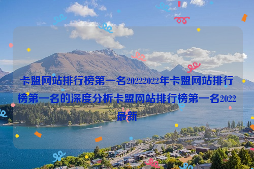 卡盟网站排行榜第一名20222022年卡盟网站排行榜第一名的深度分析卡盟网站排行榜第一名2022最新