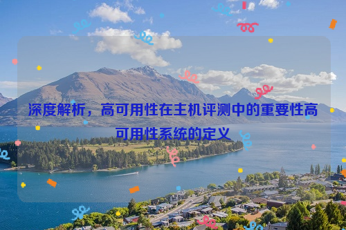 深度解析，高可用性在主机评测中的重要性高可用性系统的定义