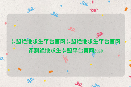 卡盟绝地求生平台官网卡盟绝地求生平台官网评测绝地求生卡盟平台官网2020