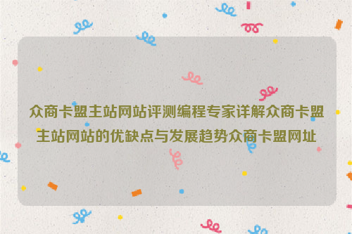 众商卡盟主站网站评测编程专家详解众商卡盟主站网站的优缺点与发展趋势众商卡盟网址