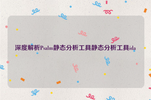 深度解析Psalm静态分析工具静态分析工具ida