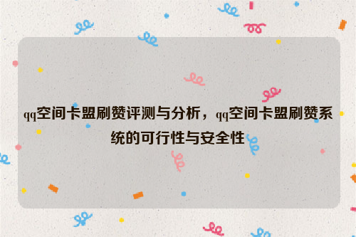 qq空间卡盟刷赞评测与分析，qq空间卡盟刷赞系统的可行性与安全性