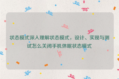 状态模式深入理解状态模式，设计、实现与测试怎么关闭手机休眠状态模式