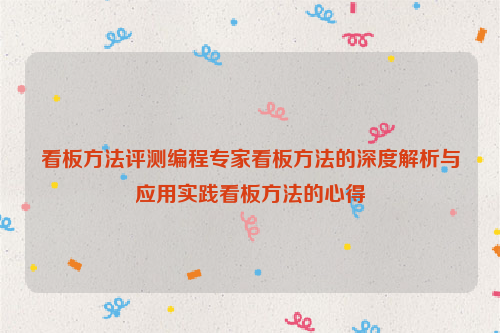 看板方法评测编程专家看板方法的深度解析与应用实践看板方法的心得