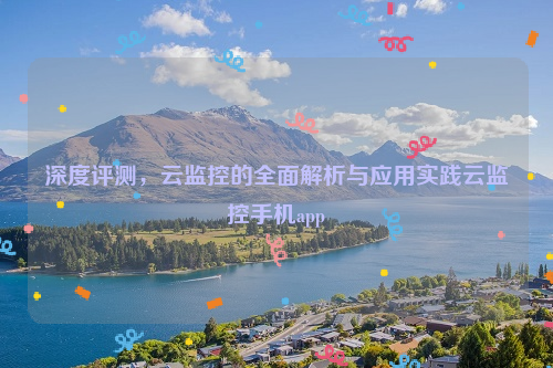 深度评测，云监控的全面解析与应用实践云监控手机app