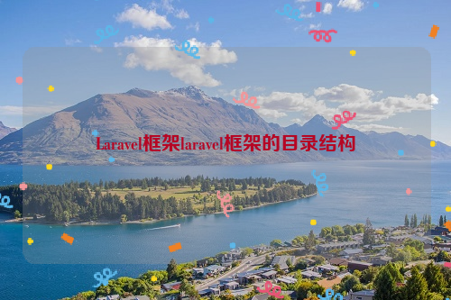 Laravel框架laravel框架的目录结构