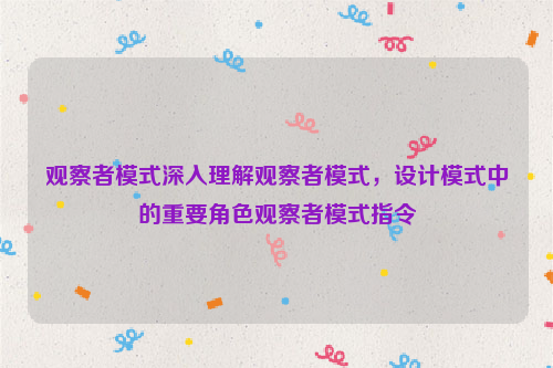 观察者模式深入理解观察者模式，设计模式中的重要角色观察者模式指令