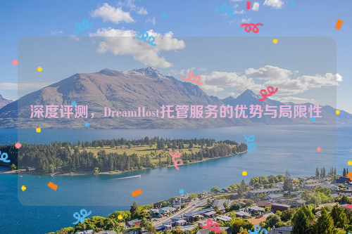 深度评测，DreamHost托管服务的优势与局限性