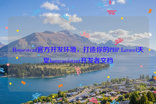 Homestead官方开发环境，打造你的PHP Laravel天堂homeassistant开发者文档