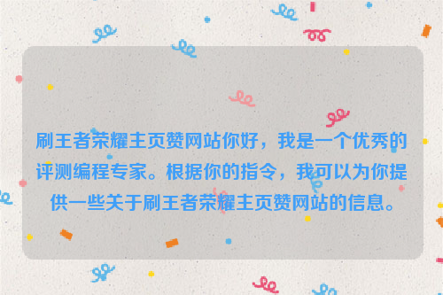 刷王者荣耀主页赞网站你好，我是一个优秀的评测编程专家。根据你的指令，我可以为你提供一些关于刷王者荣耀主页赞网站的信息。