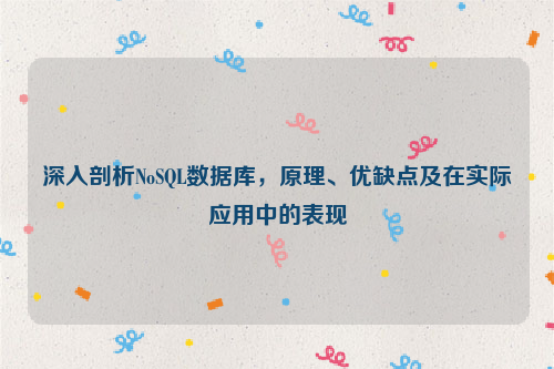 深入剖析NoSQL数据库，原理、优缺点及在实际应用中的表现