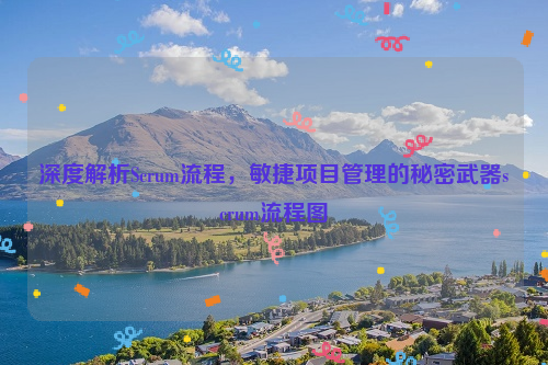 深度解析Scrum流程，敏捷项目管理的秘密武器scrum流程图