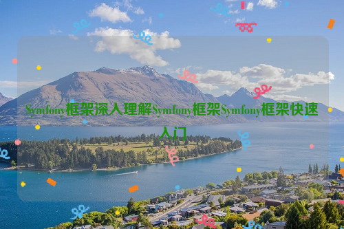 Symfony框架深入理解Symfony框架Symfony框架快速入门