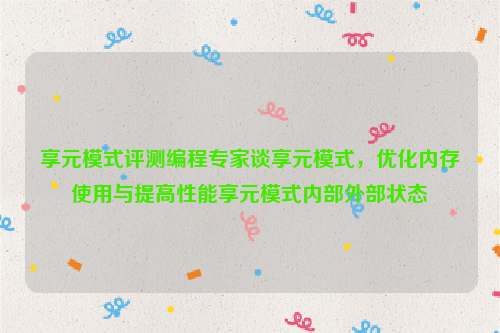 享元模式评测编程专家谈享元模式，优化内存使用与提高性能享元模式内部外部状态