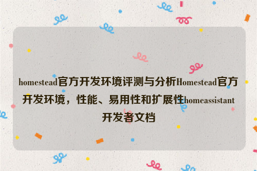 homestead官方开发环境评测与分析Homestead官方开发环境，性能、易用性和扩展性homeassistant开发者文档