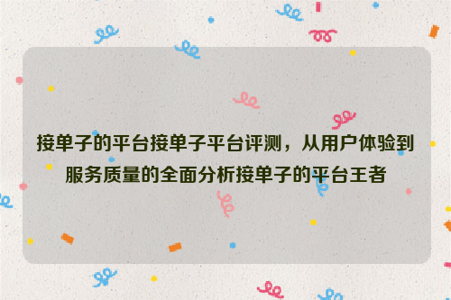 接单子的平台接单子平台评测，从用户体验到服务质量的全面分析接单子的平台王者