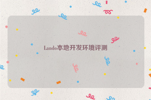 Lando本地开发环境评测