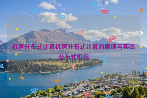 机房分布式计算机房分布式计算的原理与实践分布式机组