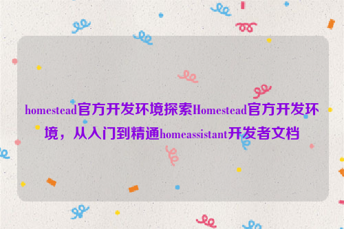 homestead官方开发环境探索Homestead官方开发环境，从入门到精通homeassistant开发者文档