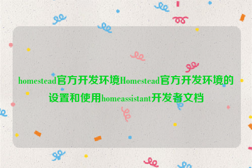 homestead官方开发环境Homestead官方开发环境的设置和使用homeassistant开发者文档