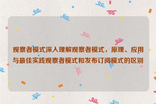 观察者模式深入理解观察者模式，原理、应用与最佳实践观察者模式和发布订阅模式的区别