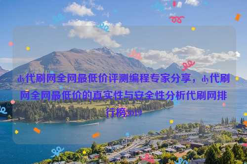 dy代刷网全网最低价评测编程专家分享，dy代刷网全网最低价的真实性与安全性分析代刷网排行榜2019