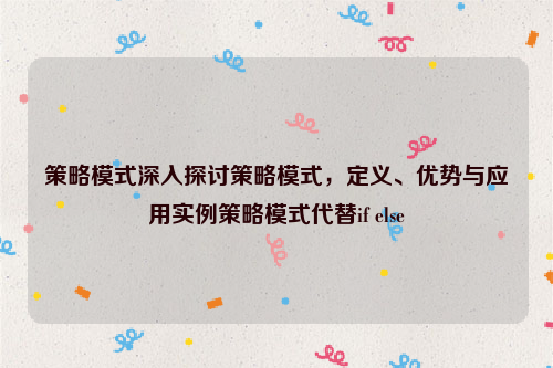 策略模式深入探讨策略模式，定义、优势与应用实例策略模式代替if else