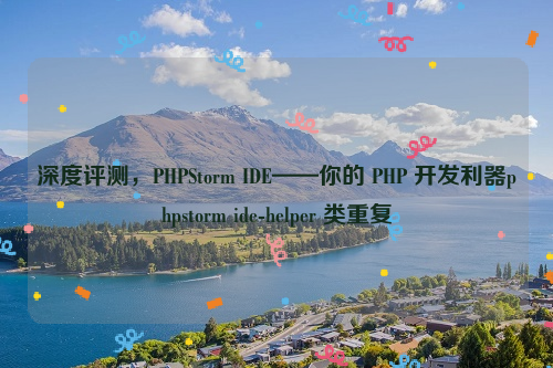 深度评测，PHPStorm IDE——你的 PHP 开发利器phpstorm ide-helper 类重复