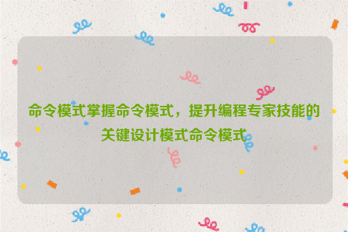 命令模式掌握命令模式，提升编程专家技能的关键设计模式命令模式