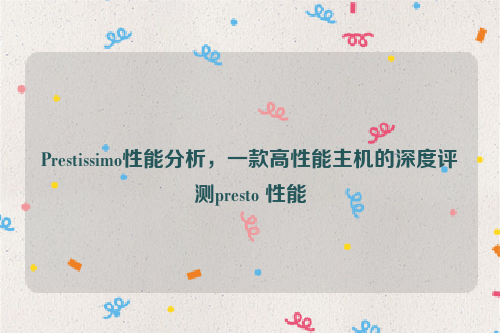 Prestissimo性能分析，一款高性能主机的深度评测presto 性能