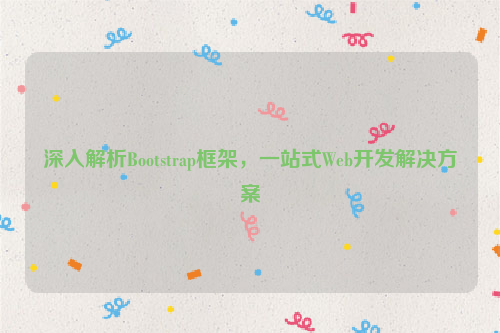 深入解析Bootstrap框架，一站式Web开发解决方案