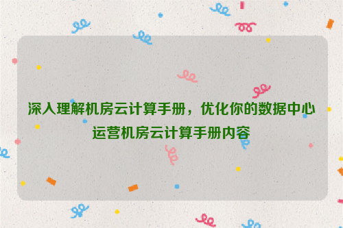 深入理解机房云计算手册，优化你的数据中心运营机房云计算手册内容