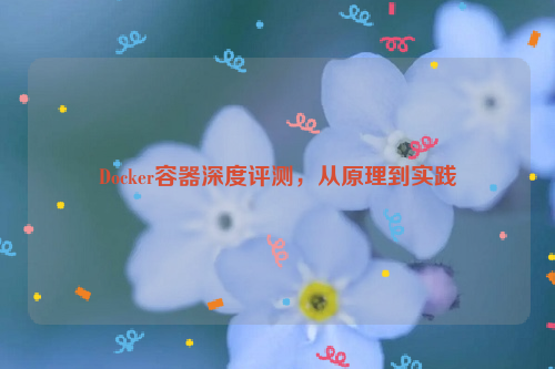 Docker容器深度评测，从原理到实践