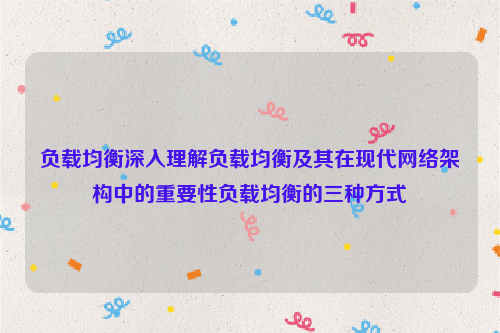 负载均衡深入理解负载均衡及其在现代网络架构中的重要性负载均衡的三种方式