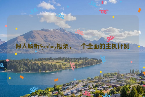 深入解析Symfony框架，一个全面的主机评测