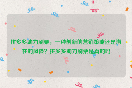 拼多多助力刷票，一种创新的营销策略还是潜在的风险？拼多多助力刷票是真的吗