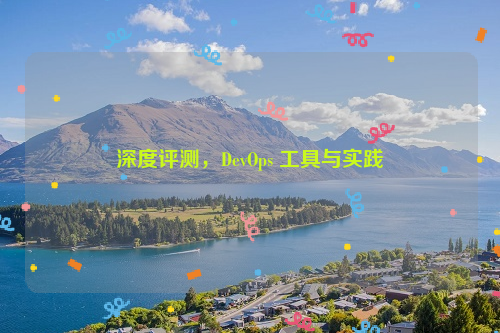 深度评测，DevOps 工具与实践