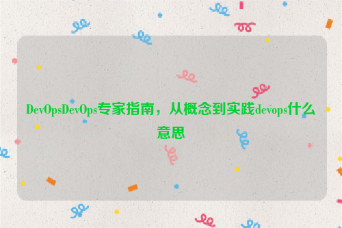 DevOpsDevOps专家指南，从概念到实践devops什么意思