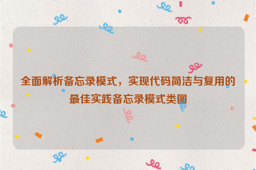 全面解析备忘录模式，实现代码简洁与复用的最佳实践备忘录模式类图