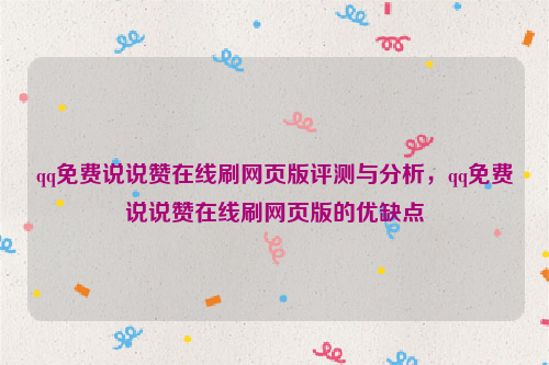 qq免费说说赞在线刷网页版评测与分析，qq免费说说赞在线刷网页版的优缺点