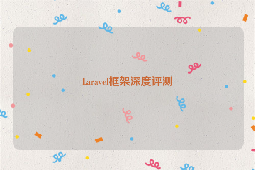 Laravel框架深度评测