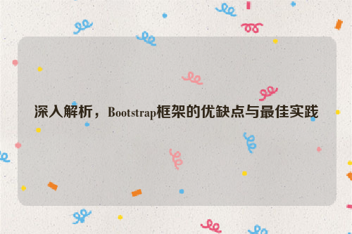 深入解析，Bootstrap框架的优缺点与最佳实践