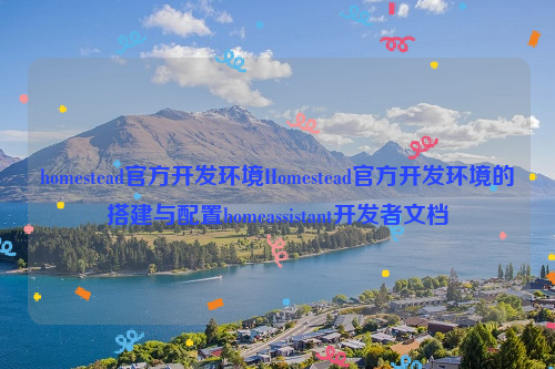 homestead官方开发环境Homestead官方开发环境的搭建与配置homeassistant开发者文档