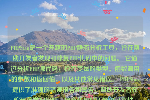 PHPStan是一个开源的PHP静态分析工具，旨在帮助开发者发现和修复PHP代码中的问题。 它通过分析PHP源代码，检查变量的类型、函数调用的参数和返回值，以及其他常见错误。 PHPStan提供了准确的错误报告和警告，帮助开发者在编译前发现问题，提高代码的质量和可靠性。