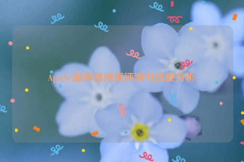 Apache服务器深度评测与性能分析