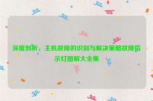 深度剖析，主机故障的识别与解决策略故障指示灯图解大全集