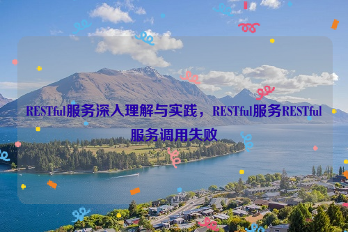 RESTful服务深入理解与实践，RESTful服务RESTful服务调用失败