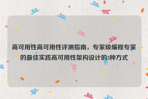 高可用性高可用性评测指南，专家级编程专家的最佳实践高可用性架构设计的3种方式