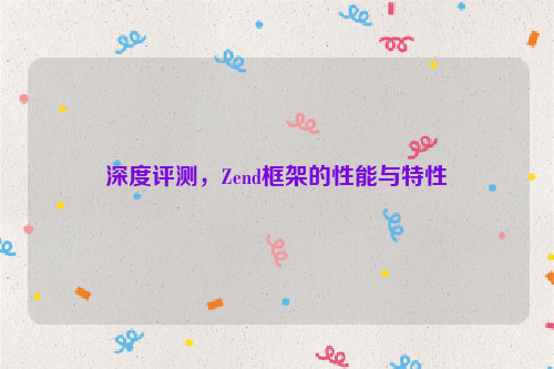 深度评测，Zend框架的性能与特性