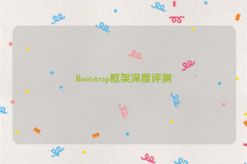 Bootstrap框架深度评测